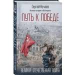 Книга Эксмо Путь к Победе. Великая Отечественная война