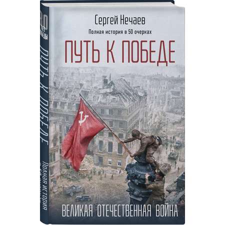 Книга Эксмо Путь к Победе. Великая Отечественная война