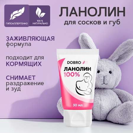 Крем DOBROVIT Ланолин 30 мл