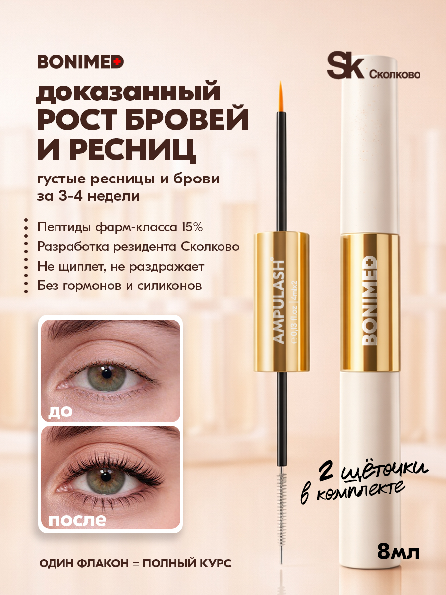 Сыворотка BONIMED AMPULASH 8 мл - фото 1