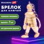 Брелок для ключей Brauberg манекен человека художественный деревянный учебный высота 7 см