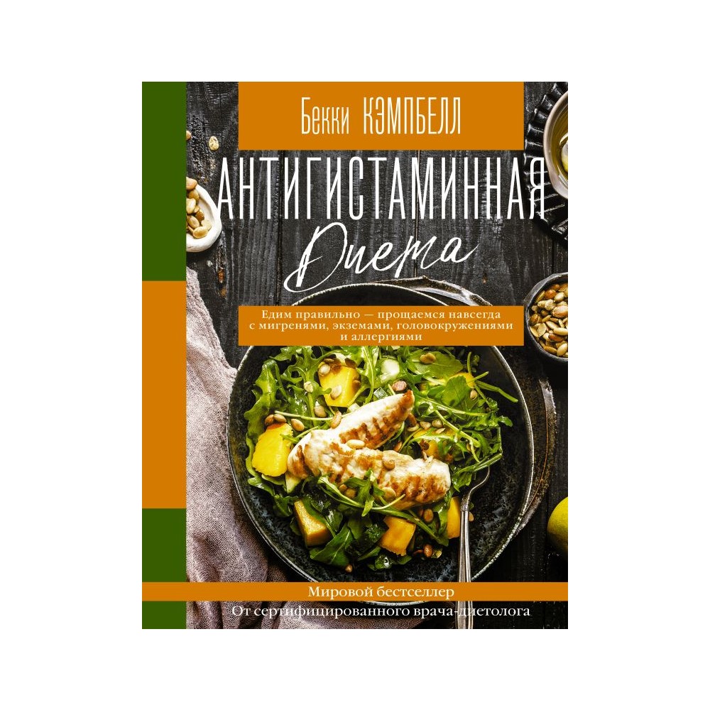 Книга АСТ Антигистаминная диета - фото 1