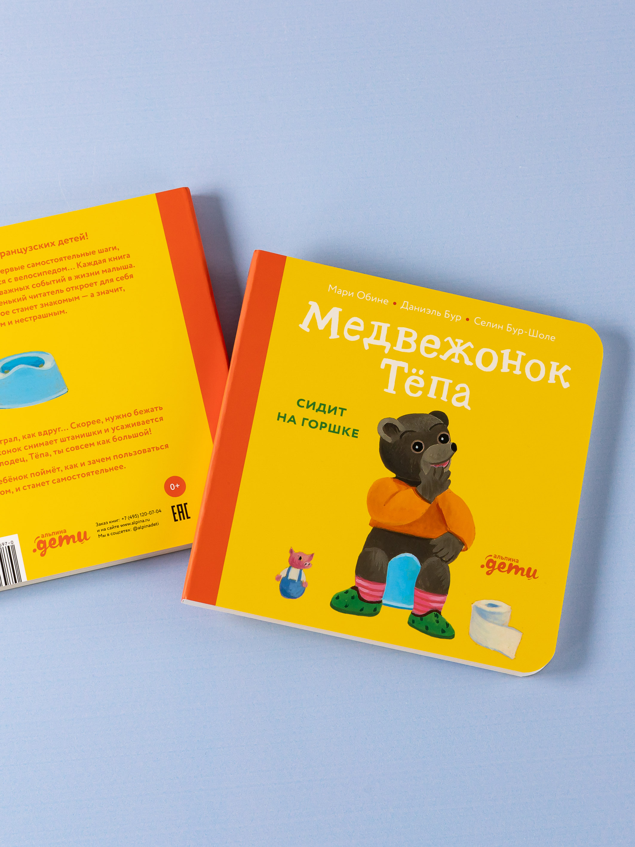 Книга Альпина. Дети Медвежонок Тёпа сидит на горшке - фото 7