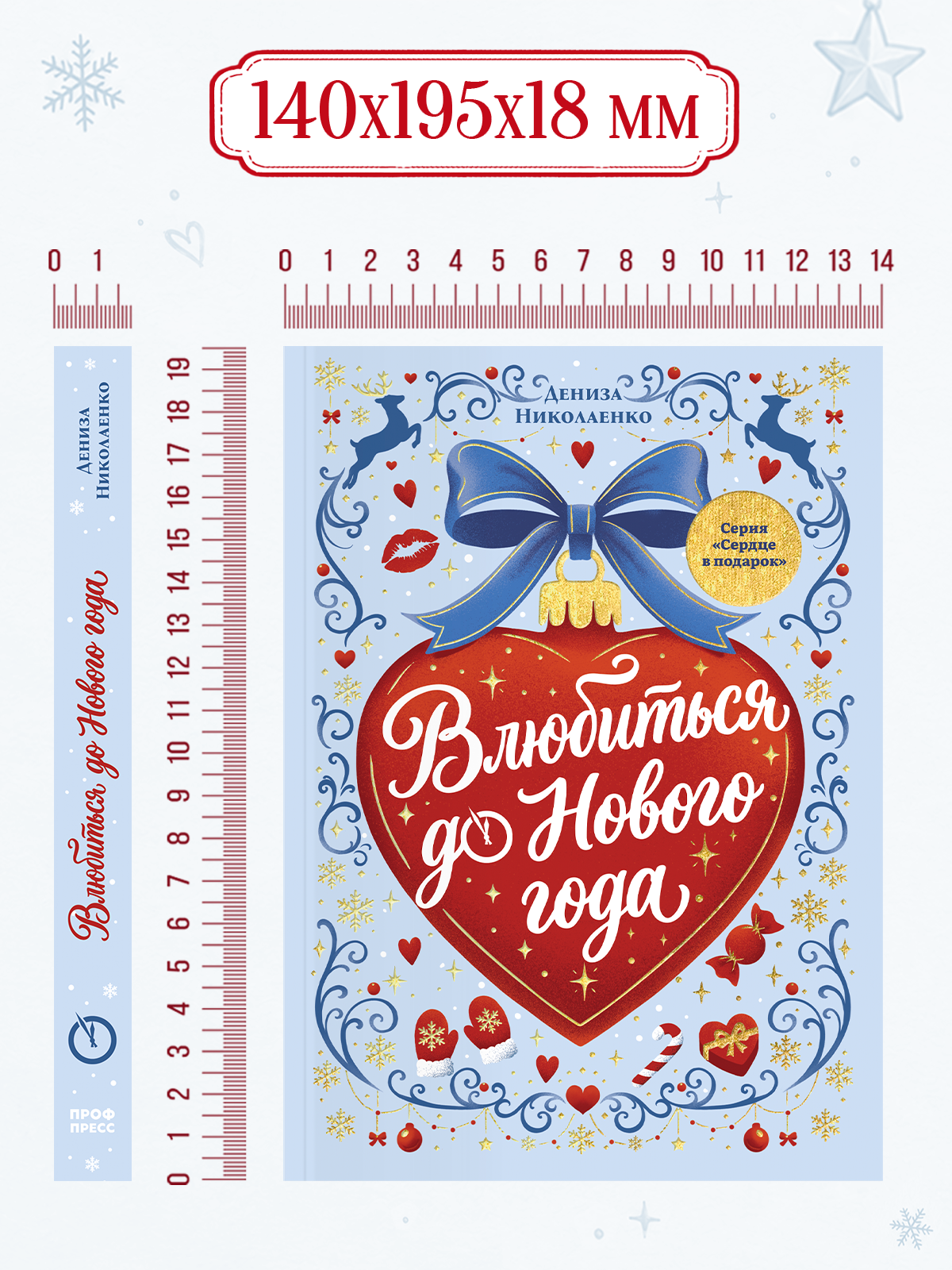 Книга Проф-Пресс любовный роман Влюбиться до Нового года - фото 13