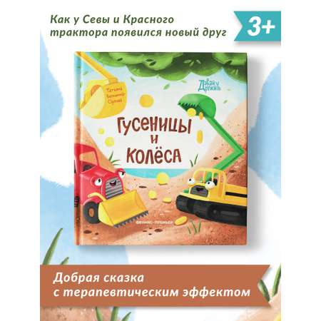 Книга Феникс Премьер Гусеницы и колеса. Сказка о дружбе и доброте