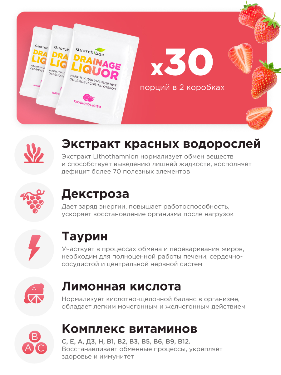 Многокомпонентный препарат Guarchibao Дренаж со вкусом клубника-киви для похудения 2 упаковки - фото 4