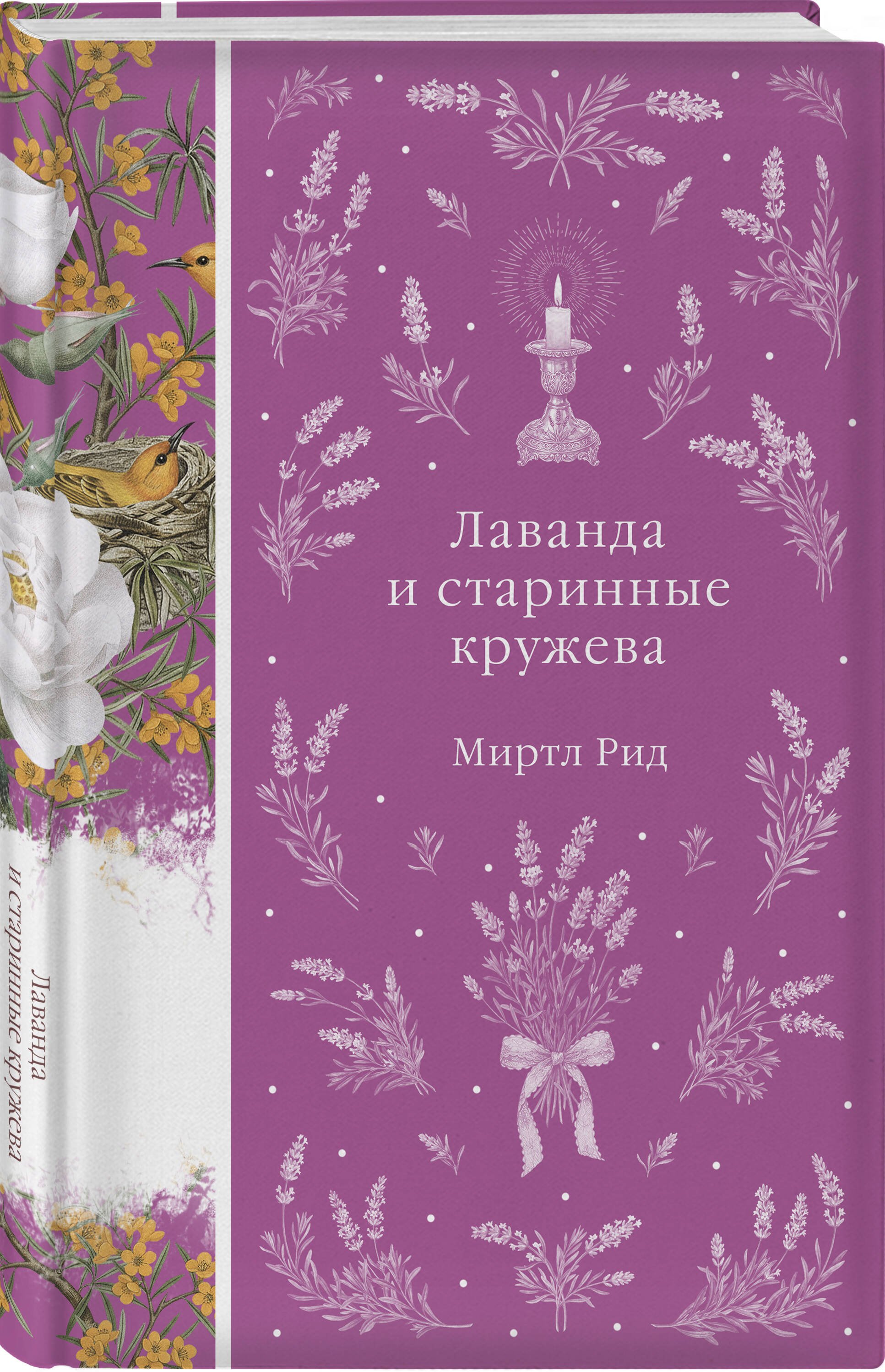 Книга Эксмо Лаванда и старинные кружева - фото 1