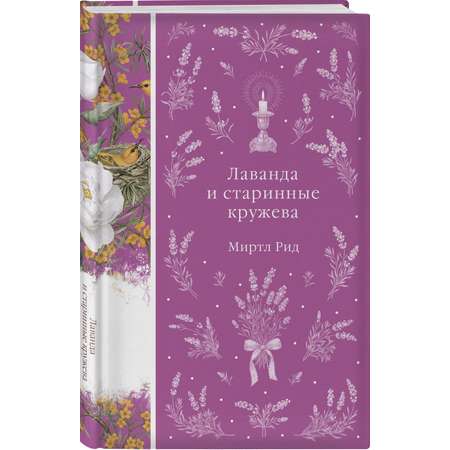 Книга Эксмо Лаванда и старинные кружева