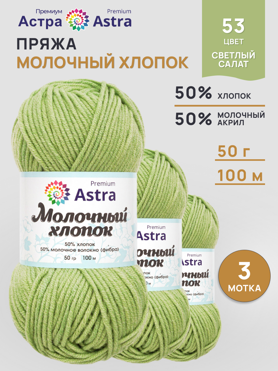 Пряжа для вязания Astra Premium milk cotton хлопок акрил 50 гр 100 м 53 светлый салат 3 мотка - фото 1