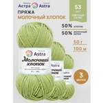 Пряжа для вязания Astra Premium milk cotton хлопок акрил 50 гр 100 м 53 светлый салат 3 мотка