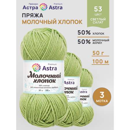 Пряжа для вязания Astra Premium milk cotton хлопок акрил 50 гр 100 м 53 светлый салат 3 мотка
