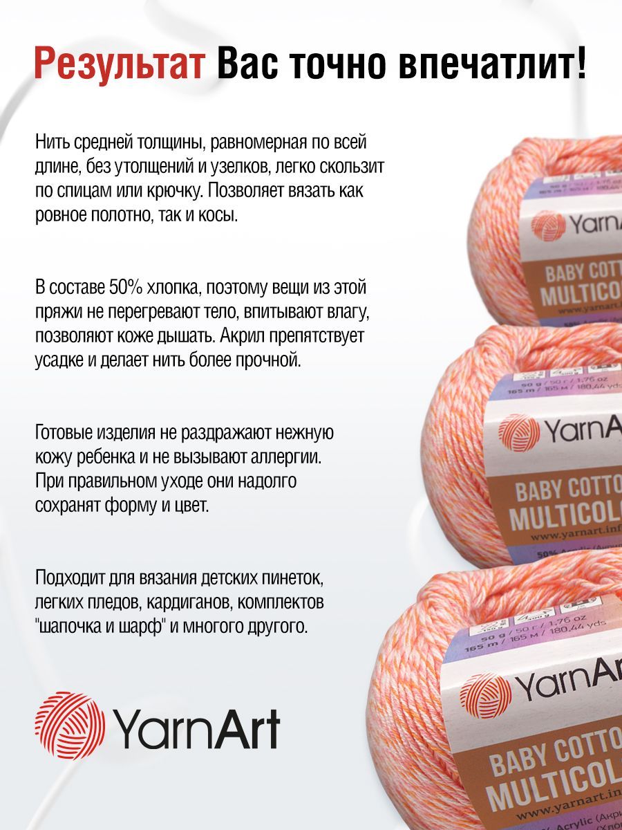 Пряжа для вязания YarnArt Baby cotton multicolor 50 гр 165 м хлопок акрил детская 10 мотков цвет 5205 - фото 4