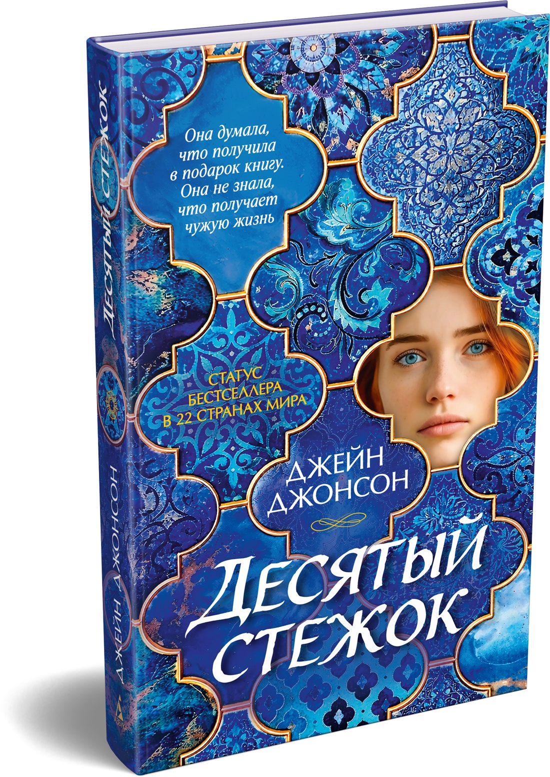 Книга Иностранка Джонсон Дж Десятый стежок Терра инкогнита - фото 2
