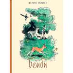 Книга Издательство Речь Бемби