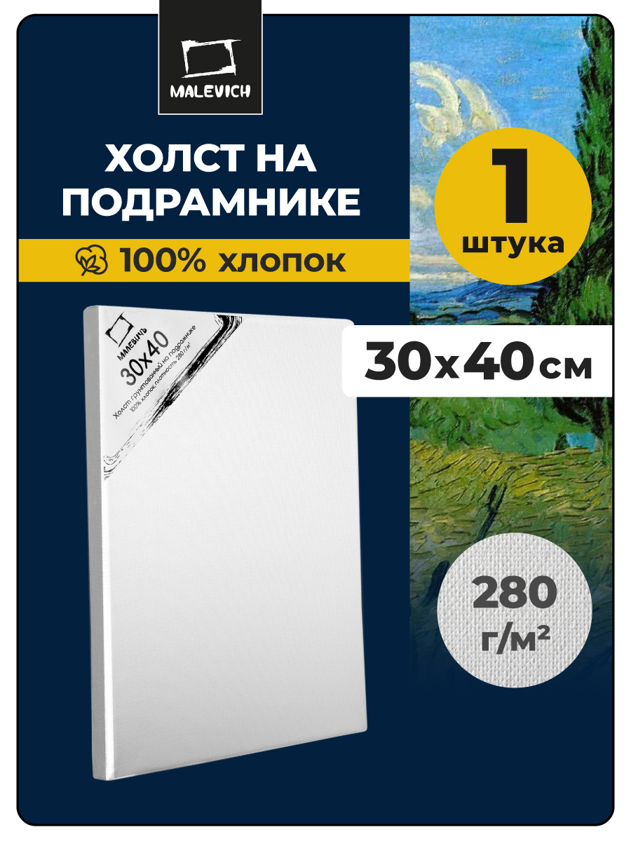 Холст на подрамнике Малевичъ грунтованный - фото 1