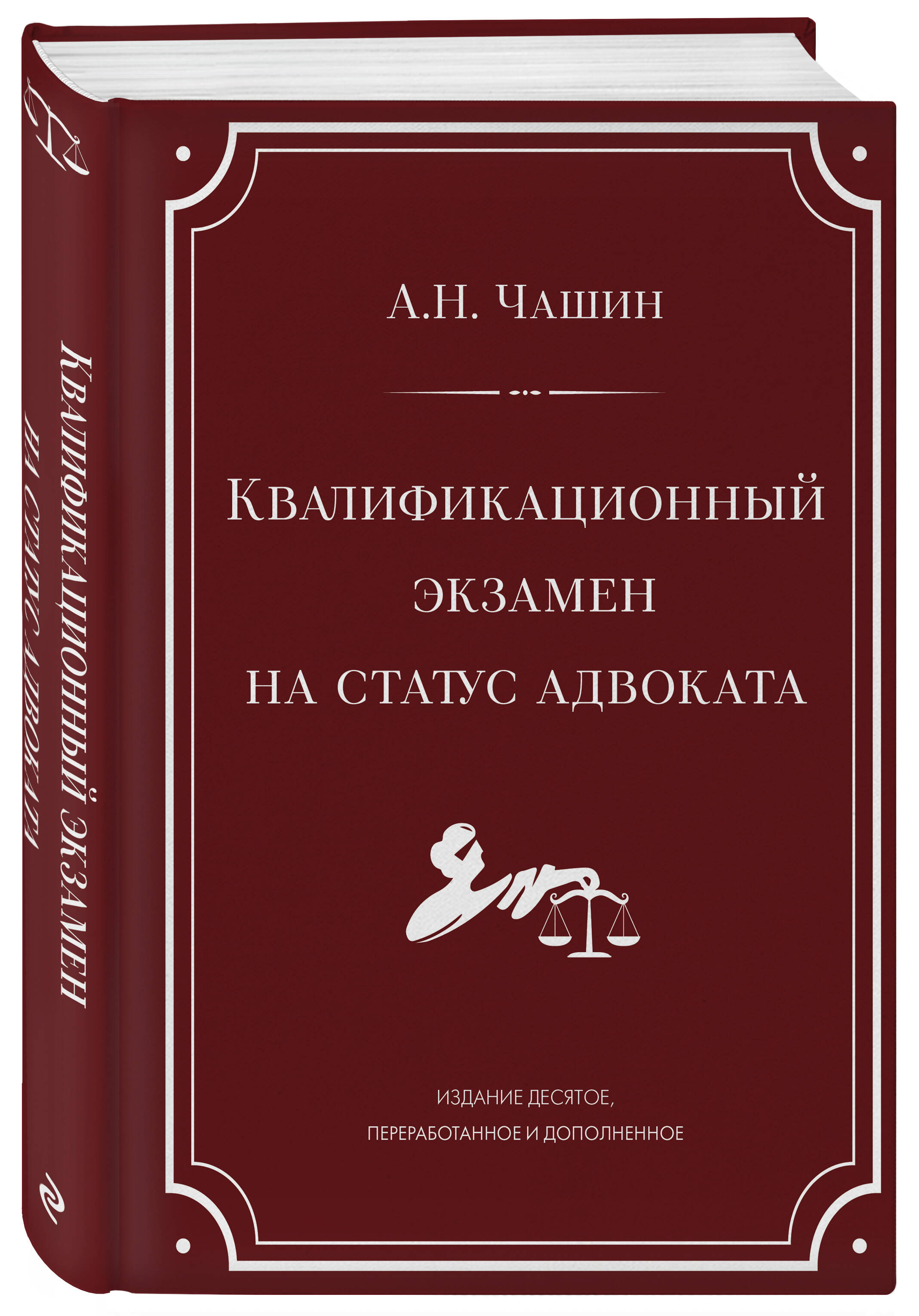 Книга Эксмо Квалификационный экзамен на статус адвоката - фото 1