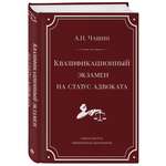 Книга Эксмо Квалификационный экзамен на статус адвоката