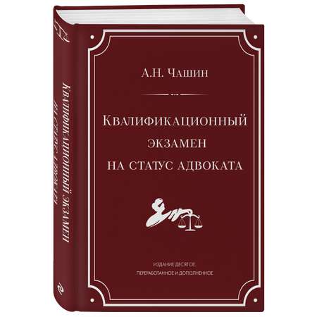 Книга Эксмо Квалификационный экзамен на статус адвоката