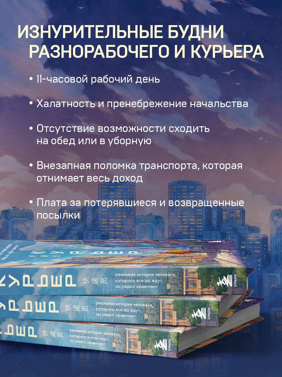 Книга БОМБОРА Курьер. Реальная история человека, которого всегда ждут, но редко замечают - фото 3