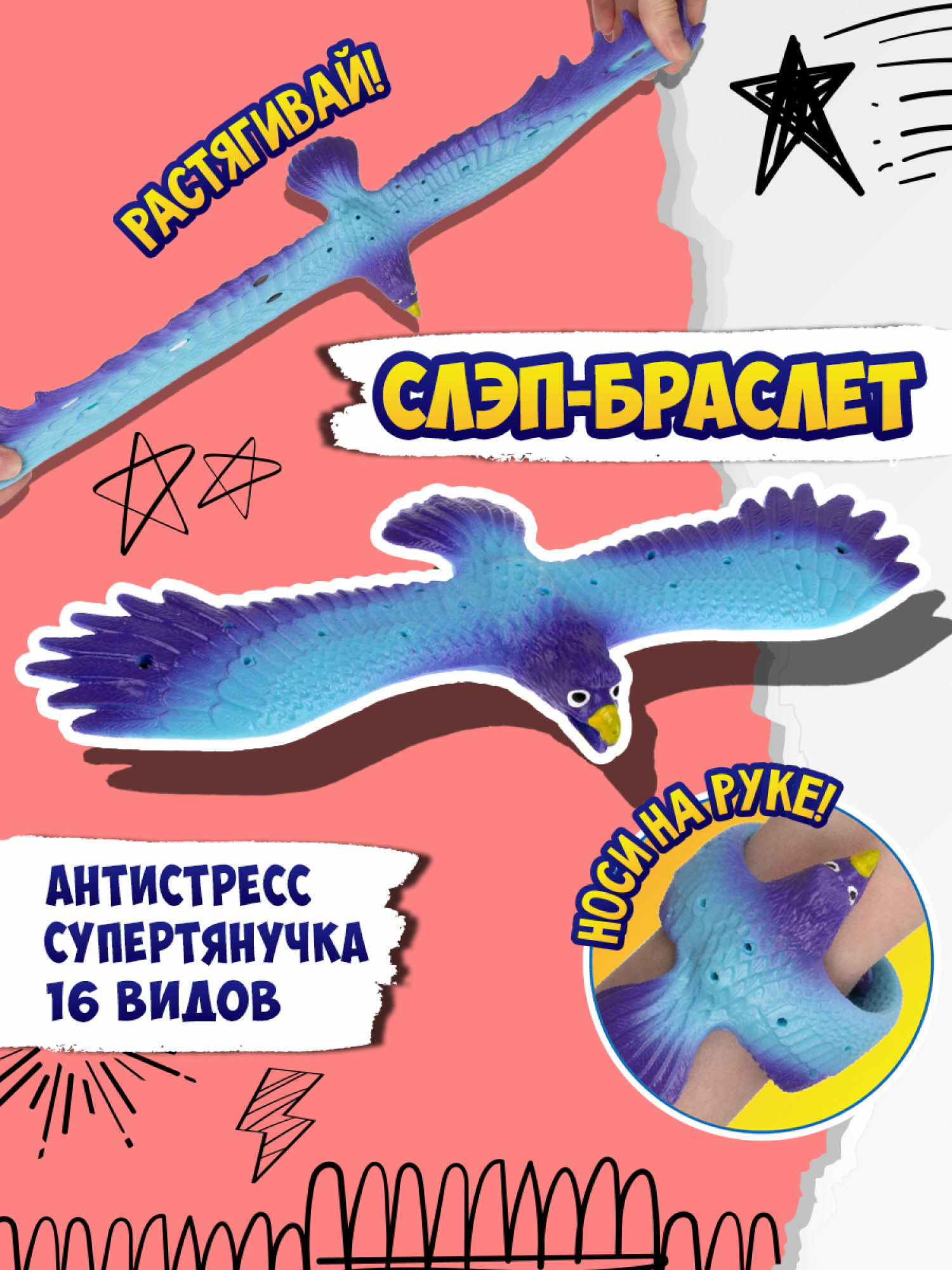 Игрушка-антистресс №1toy 2в1 Слэп-браслет Орел в ассортименте Т24574 - фото 37