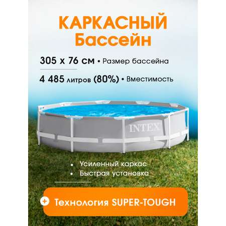 Бассейн Intex Каркасный круглый / 305х76см / Белый