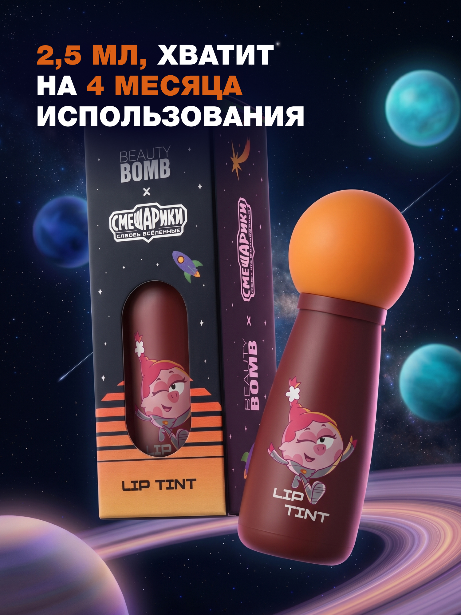 Тинт для губ Beauty Bomb Смешарики тон 02 красно-коричневый 2.5мл - фото 5