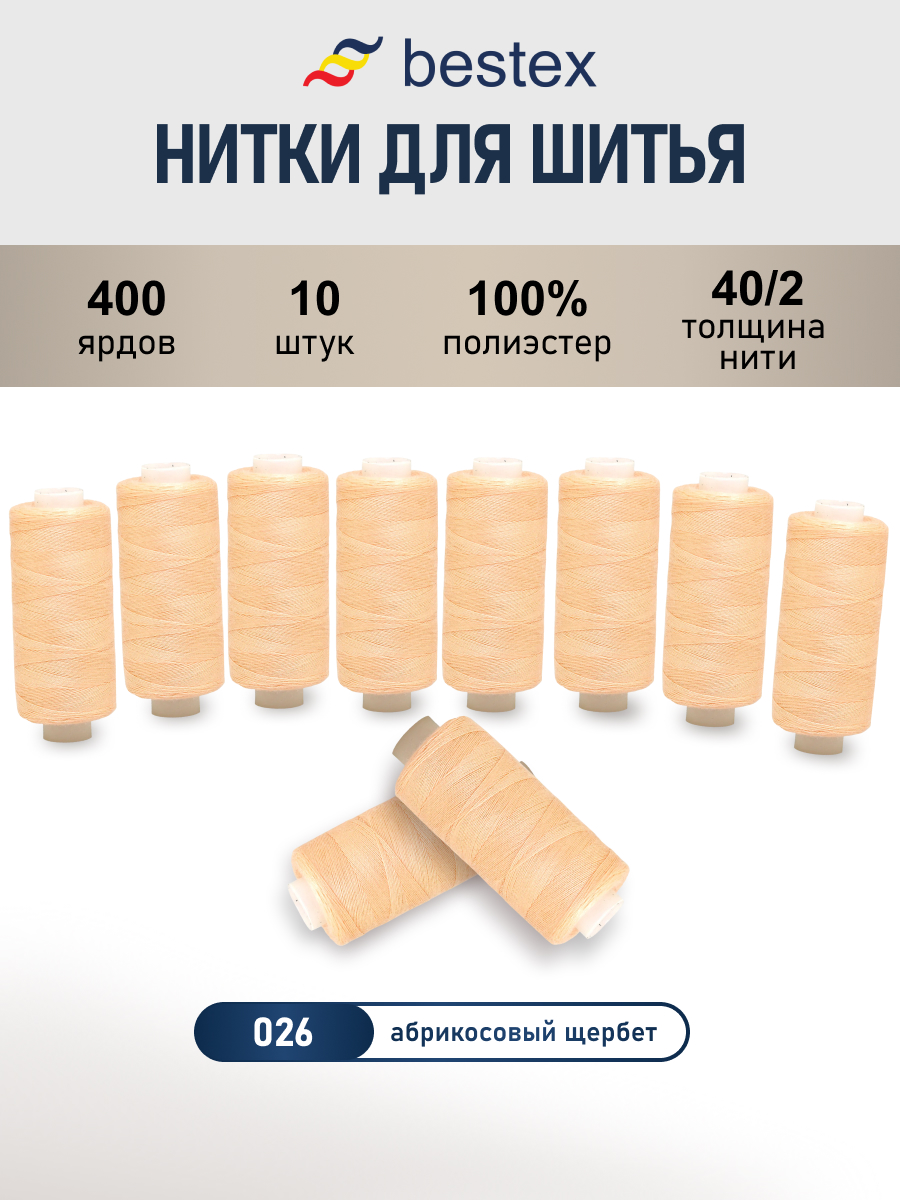 Нитки для шитья 40/2 Bestex 10шт цв 26 - фото 1