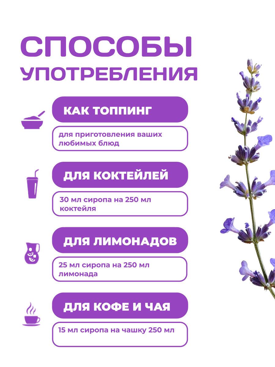Сироп Ноль грамм без сахара для напитков кофе лимонадов Лаванда 250мл - фото 6