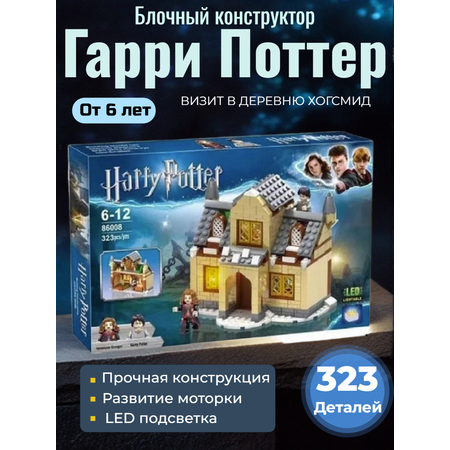 Конструктор ТОТОША Гарри Поттер c led подсветкой 323 дет.