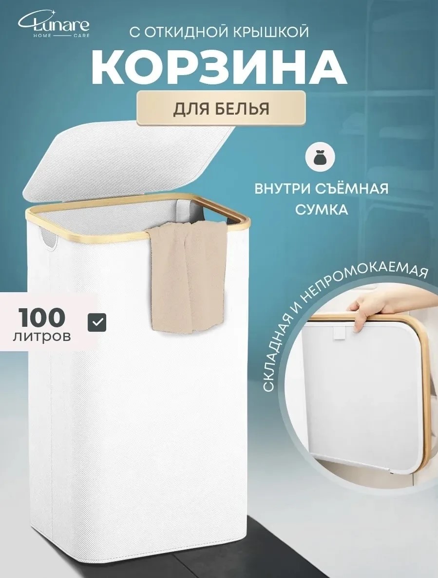 Корзина для белья Lunare 100 литров - фото 1