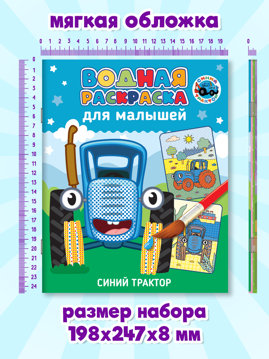Водная раскраска Проф-Пресс для малышей. Набор из 4 шт. Кошечки-собачки+Синий трактор+Турбозавры+Цветняшки - фото 7
