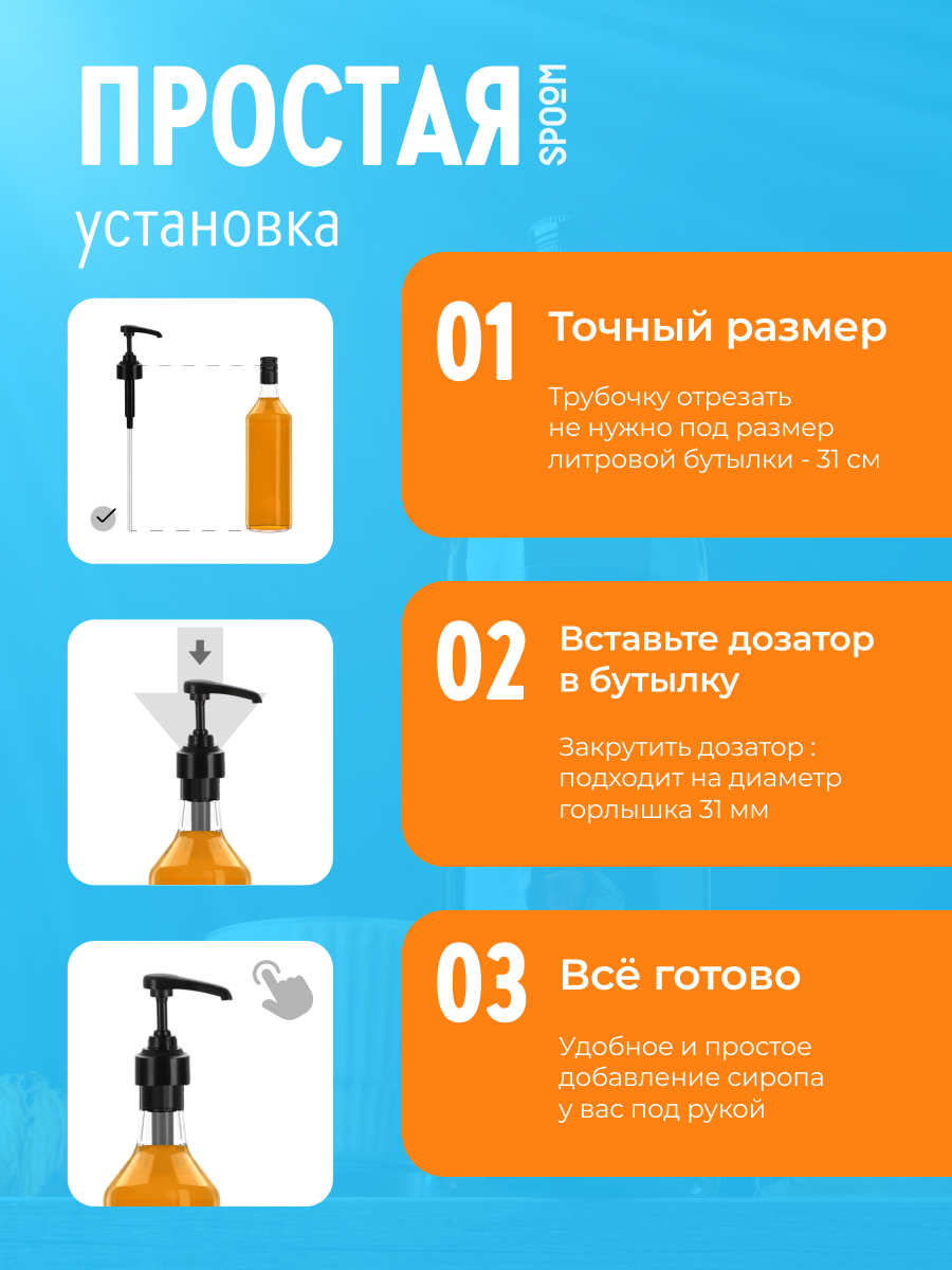 Помпа -дозатор закручивающаяся SPOOM для бутылки с сиропом 1 л (10 мл белая) - фото 4