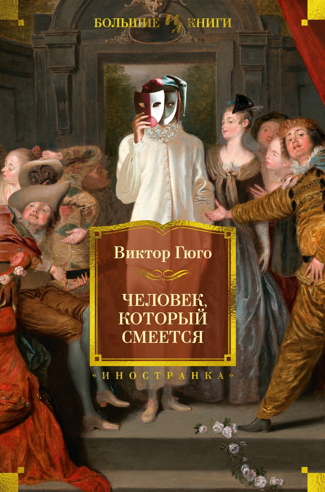Книга Иностранка Человек, который смеется. - фото 1