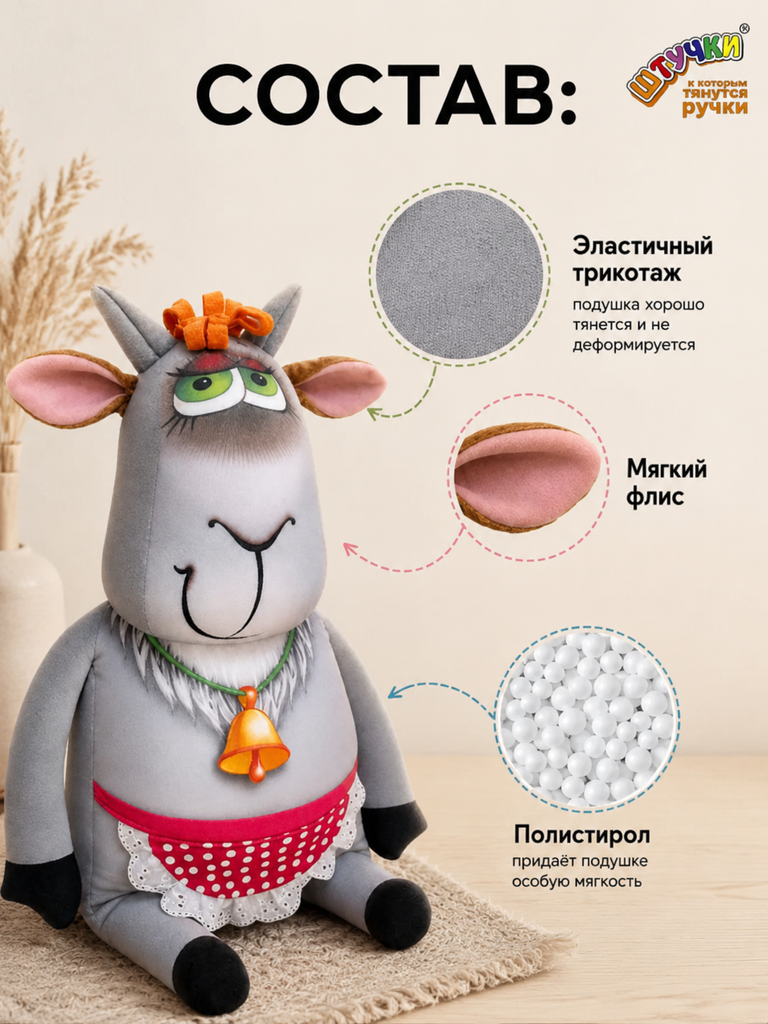 Мягкая игрушка Штучки к которым тянутся ручки коза - фото 2