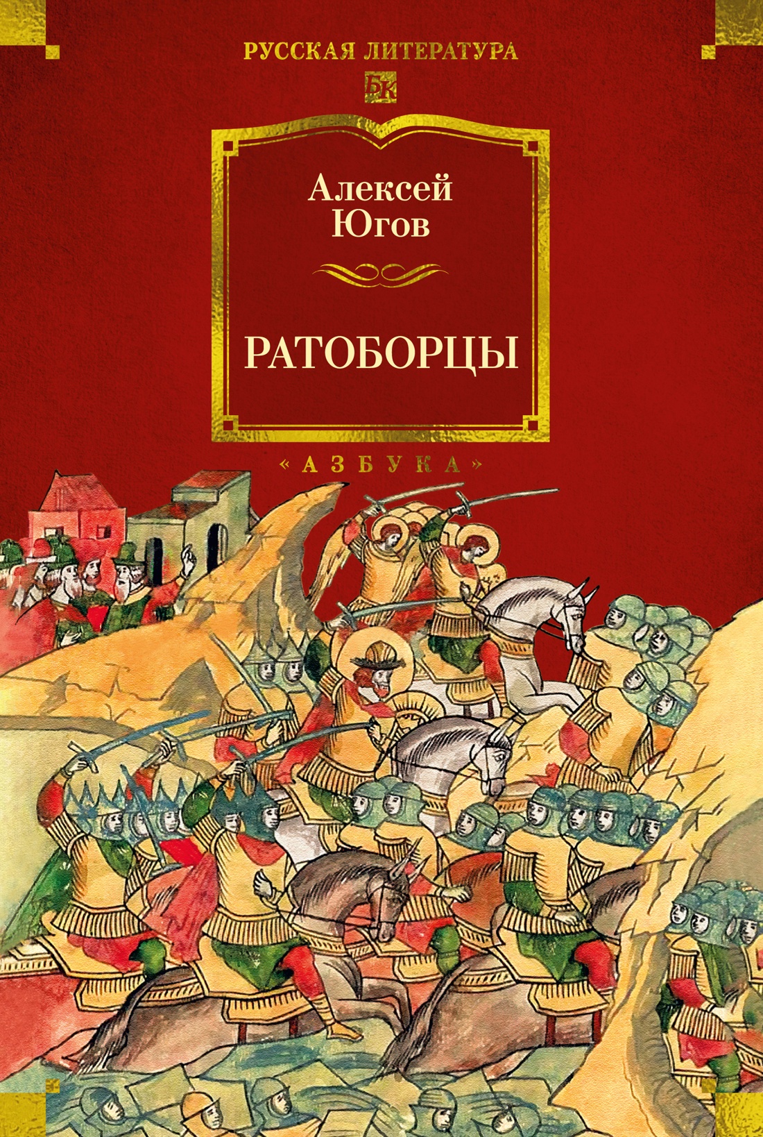 Книга АЗБУКА РусЛитБольшКн./Югов А./Ратоборцы (с илл.) - фото 1