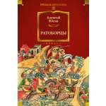 Книга АЗБУКА РусЛитБольшКн./Югов А./Ратоборцы (с илл.)