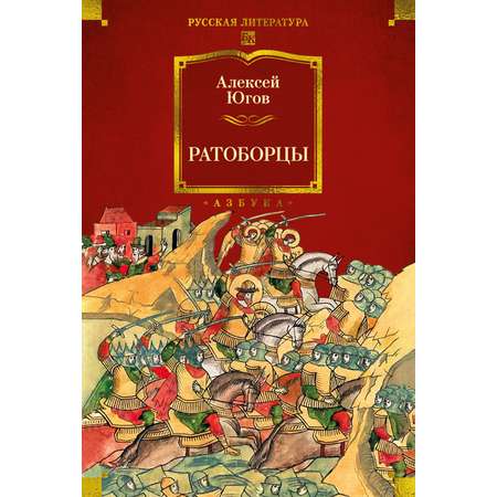 Книга АЗБУКА РусЛитБольшКн./Югов А./Ратоборцы (с илл.)