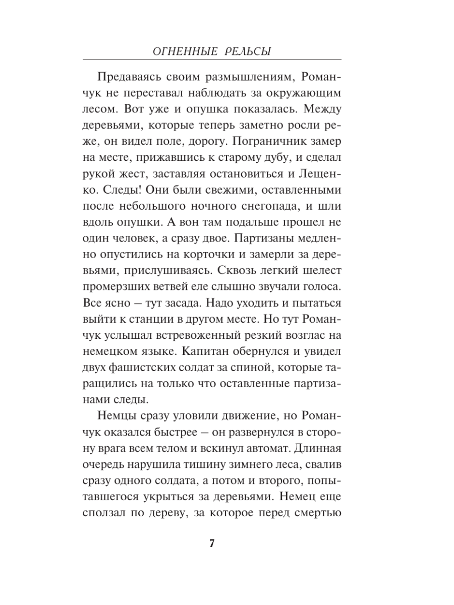 Книга Эксмо Огненные рельсы - фото 4