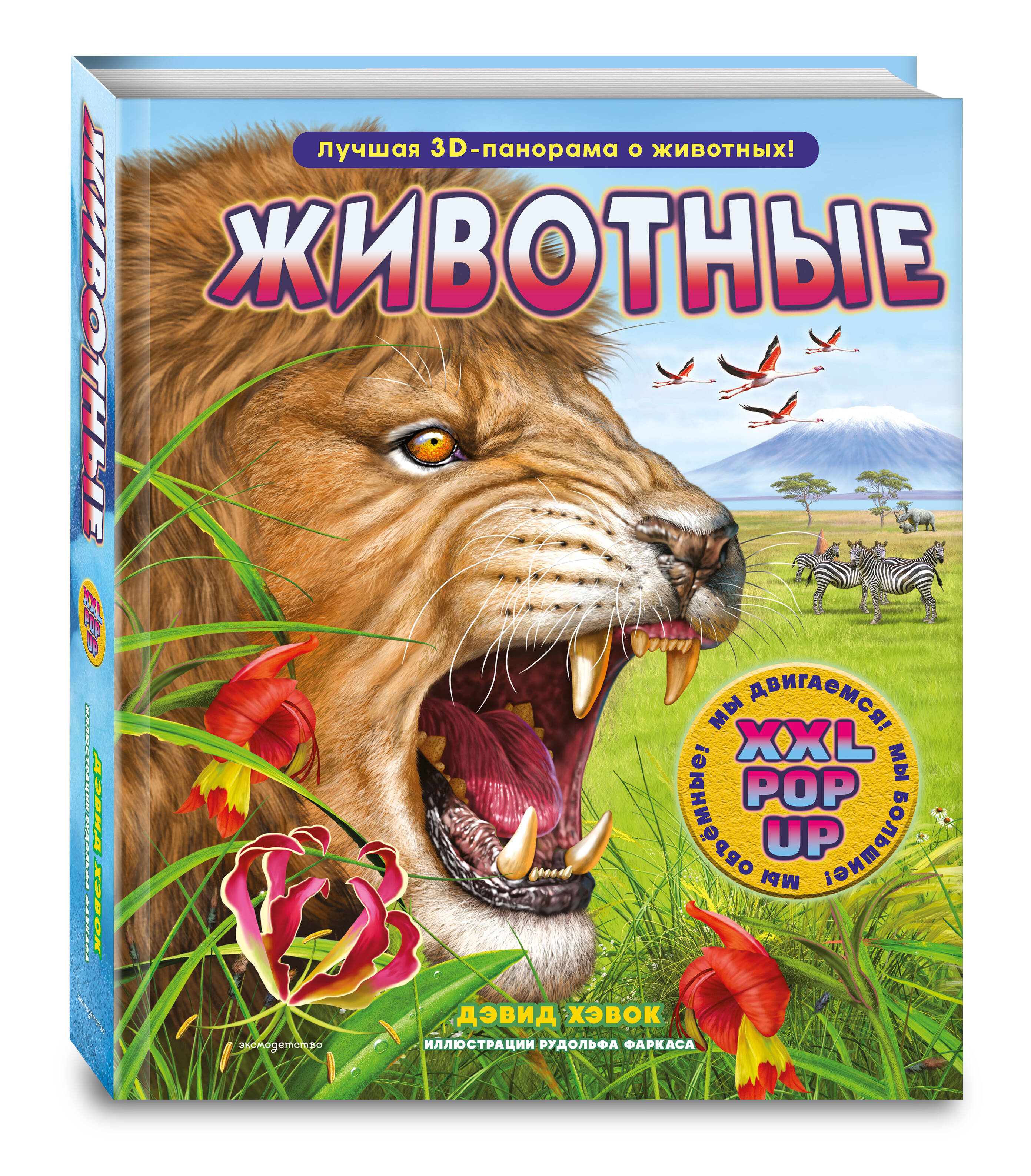 Книга Эксмо Животные 3D энциклопедия - фото 1