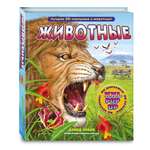 Книга Эксмо Животные 3D энциклопедия