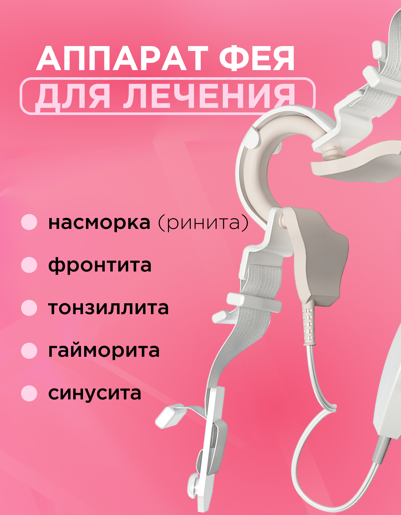 Устройство ФЕЯ (УТЛ - 01) ЕЛАМЕД для теплового лечения придаточных пазух носа и гортани - фото 2