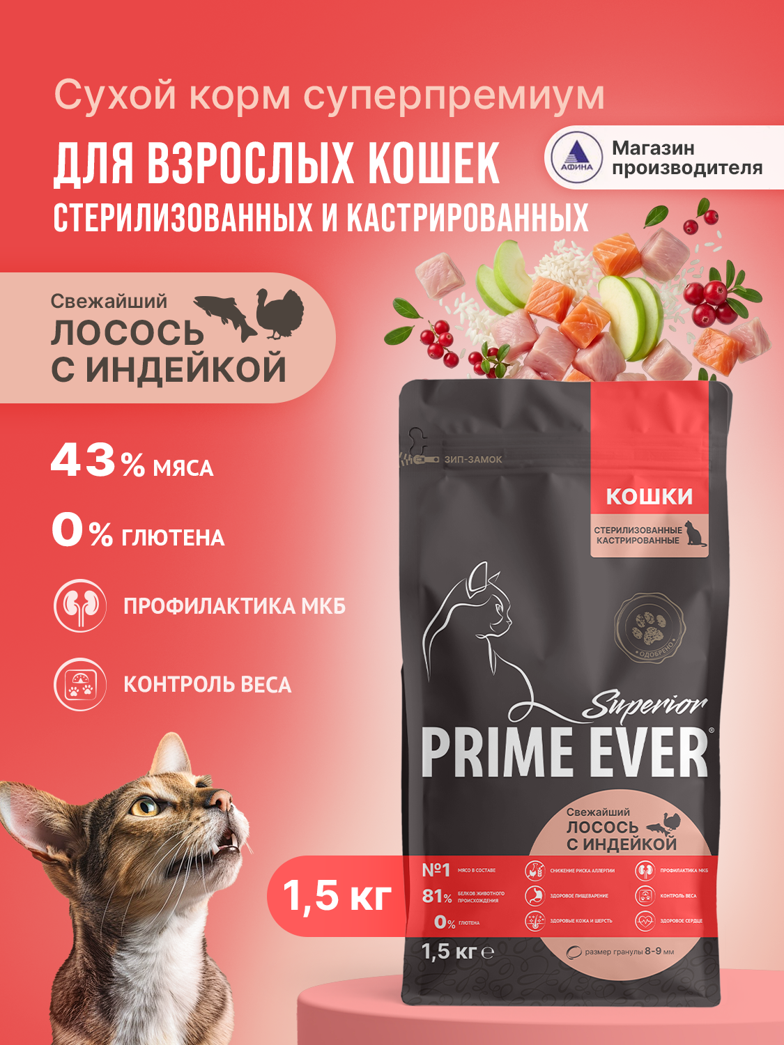 Корм для кошек сухой Prime Ever Superior Sterilised Cat Свежайший лосось с индейкой полнорационный 1.5кг - фото 1