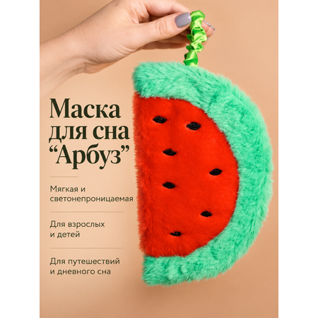 Маска для сна iLikeGift Арбуз красный