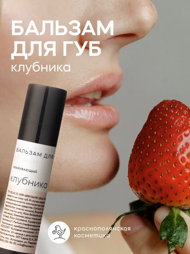 Бальзам для губ Краснополянская косметика Клубника - фото 1