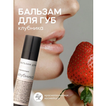 Бальзам для губ Краснополянская косметика Клубника
