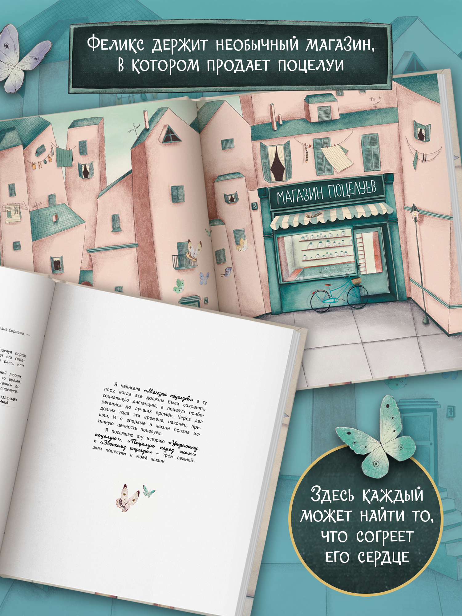 Книга Феникс Премьер Магазин поцелуев авт Сориано ISBN 978 5 222 43116 0 - фото 5