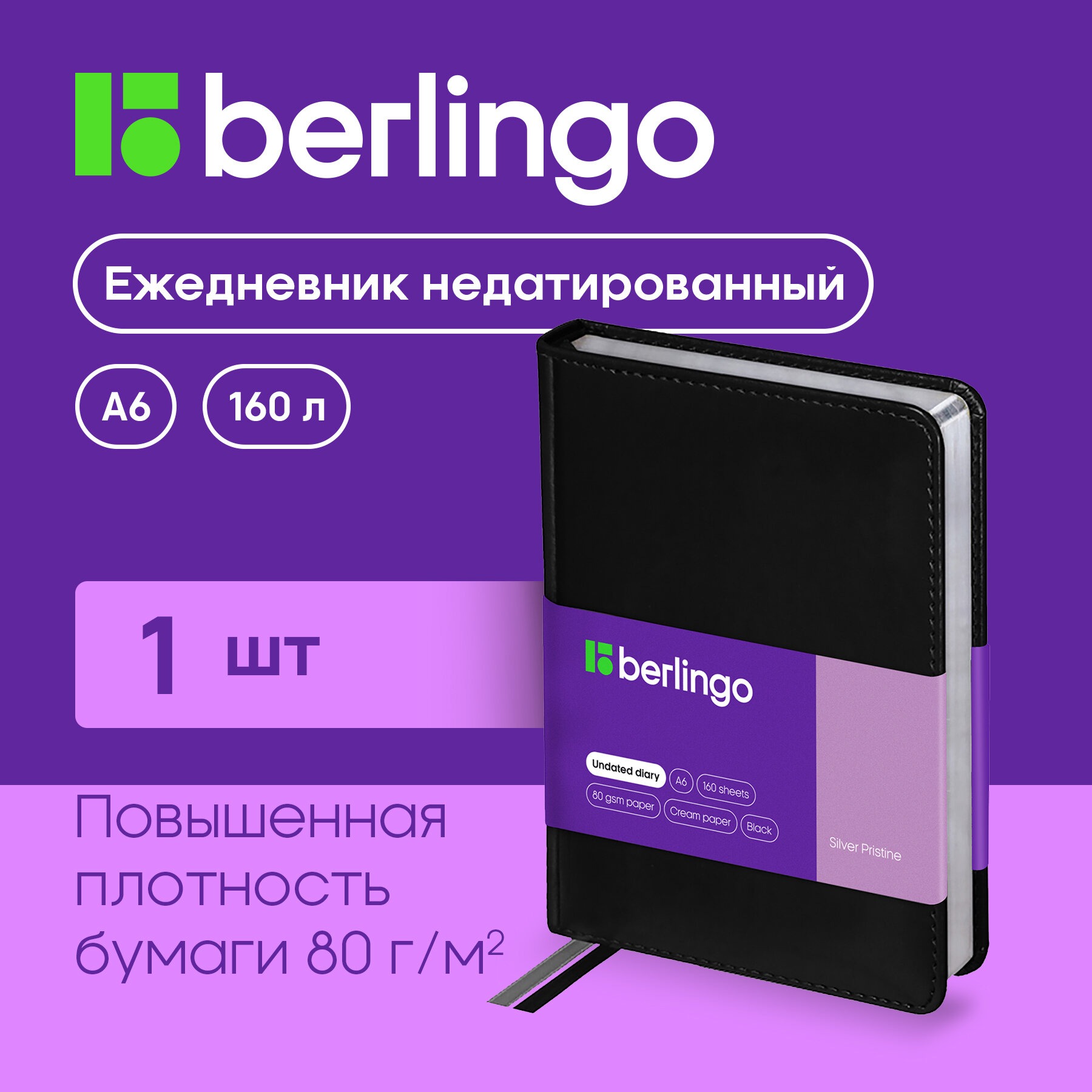 Ежедневник BERLINGO 160 лист. - фото 1
