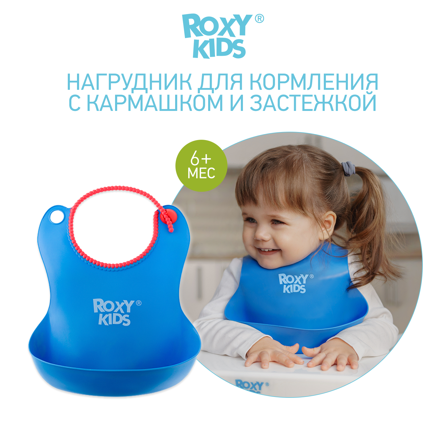 Нагрудник ROXY-KIDS пластик - фото 1