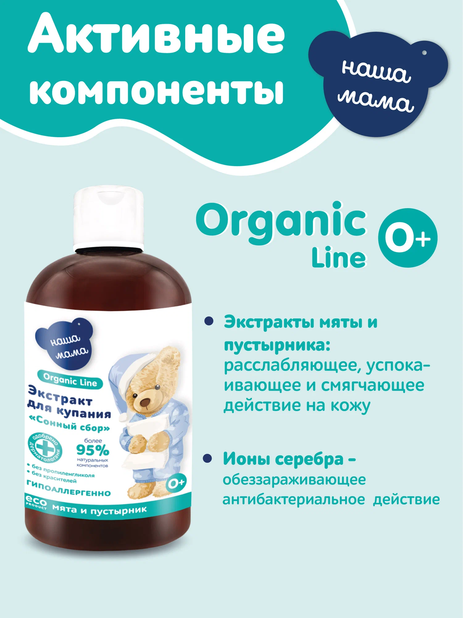 Экстракт Наша Мама Organic Line Мята и пустырник 500 мл - фото 5