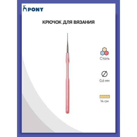 Крючок для вязания Pony из нержавеющей стали с пластиковой ручкой 0.6 мм 14 см 58901